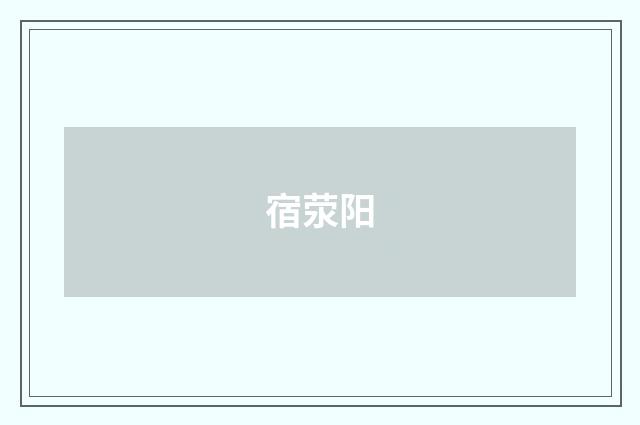 宿荥阳