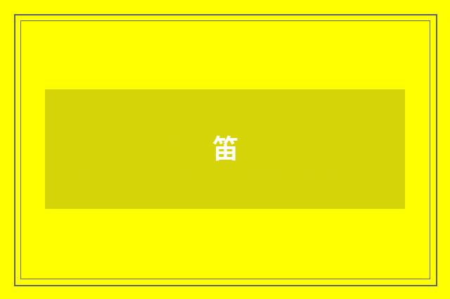笛