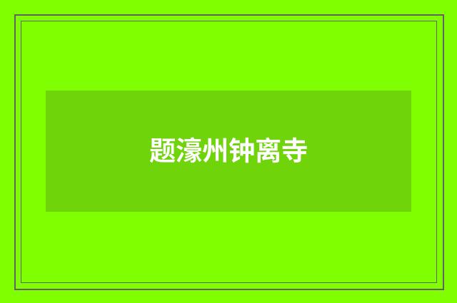 题濠州钟离寺