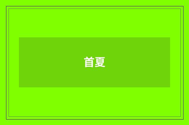 首夏