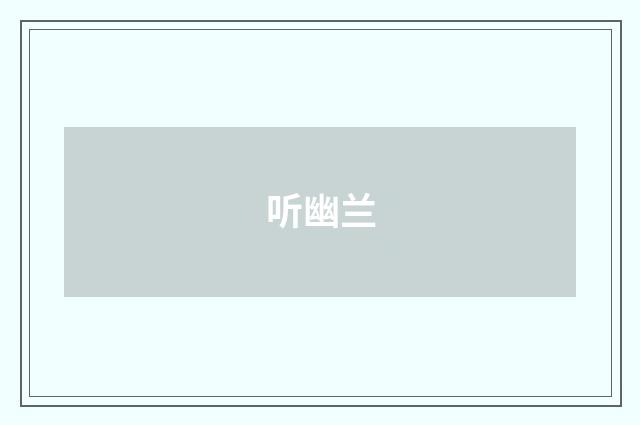 听幽兰