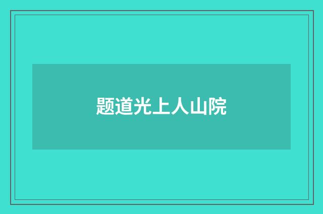 题道光上人山院