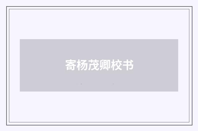 寄杨茂卿校书