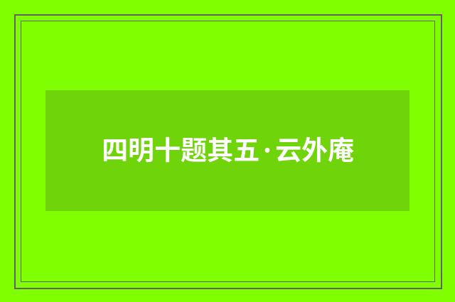 四明十题其五·云外庵