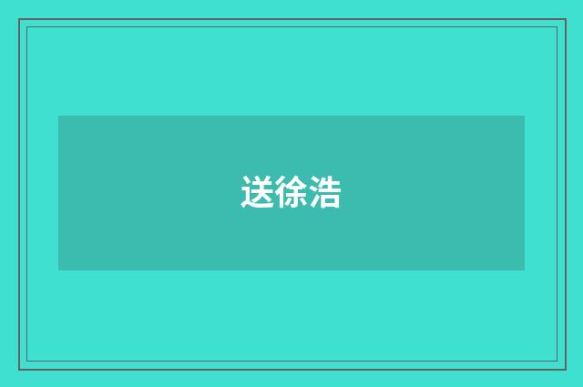 送徐浩