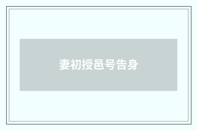 妻初授邑号告身