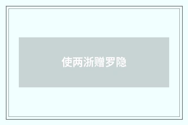 使两浙赠罗隐
