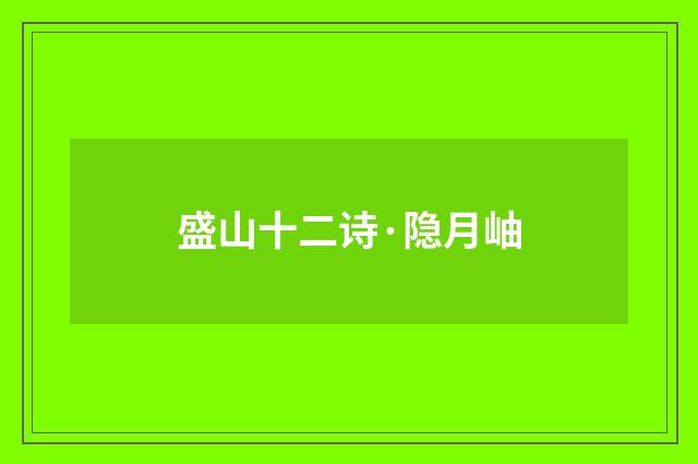 盛山十二诗·隐月岫