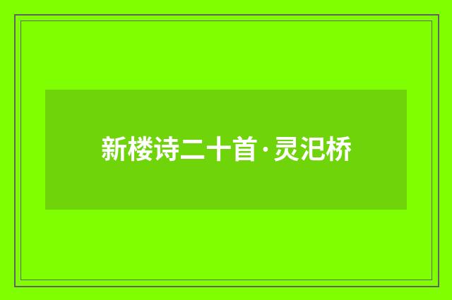 新楼诗二十首·灵汜桥