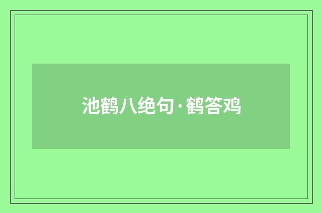 池鹤八绝句·鹤答鸡