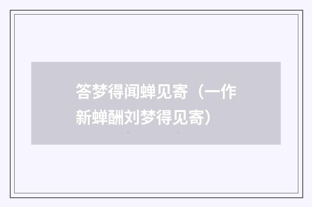 答梦得闻蝉见寄（一作新蝉酬刘梦得见寄）