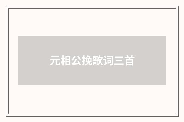 元相公挽歌词三首