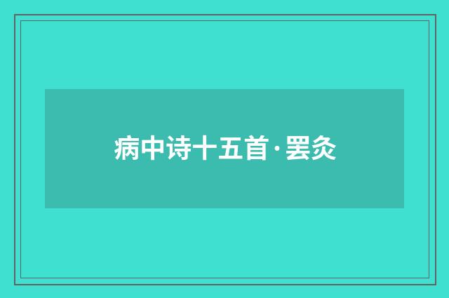 病中诗十五首·罢灸
