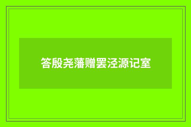 答殷尧藩赠罢泾源记室