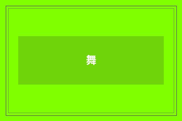 舞