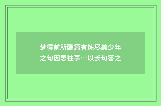 梦得前所酬篇有炼尽美少年之句因思往事…以长句答之