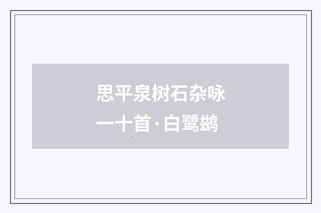 思平泉树石杂咏一十首·白鹭鹚