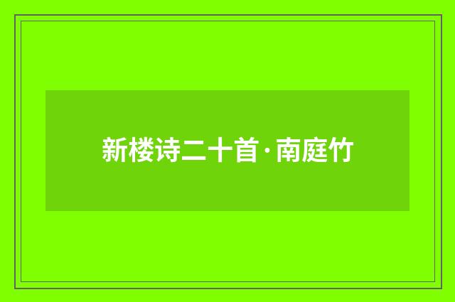 新楼诗二十首·南庭竹