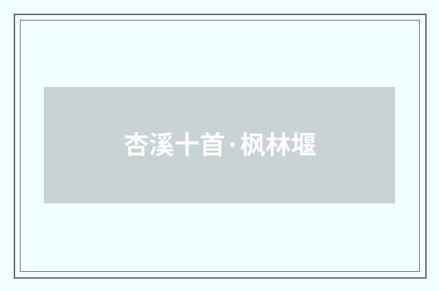 杏溪十首·枫林堰
