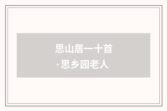 思山居一十首·思乡园老人
