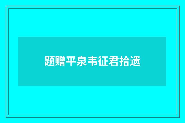 题赠平泉韦征君拾遗