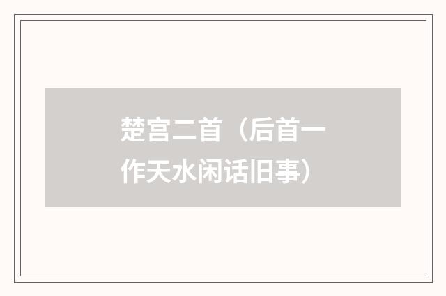 楚宫二首（后首一作天水闲话旧事）