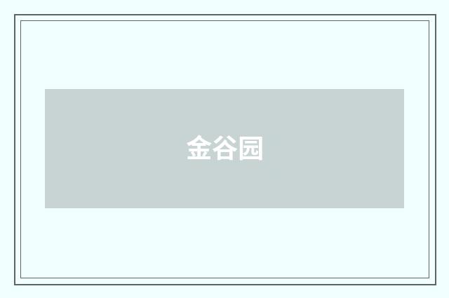 金谷园
