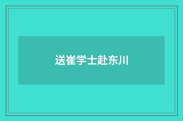 送崔学士赴东川