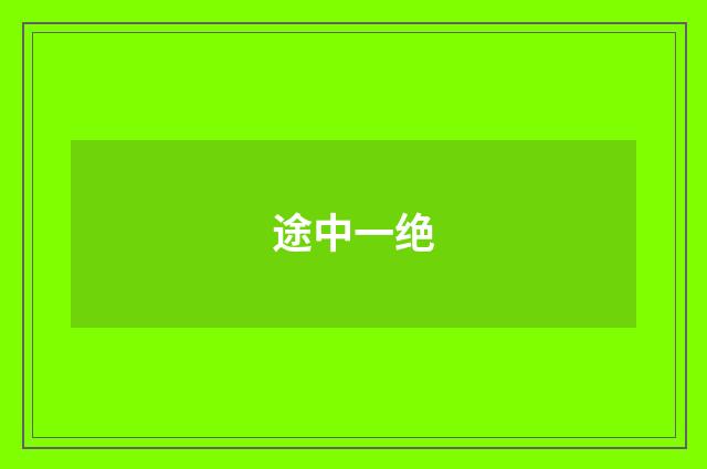 途中一绝