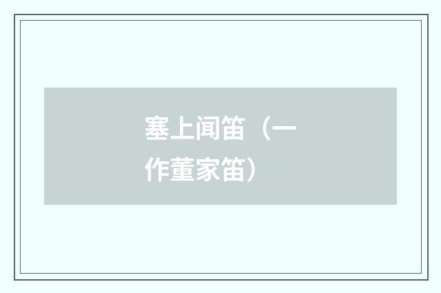塞上闻笛（一作董家笛）