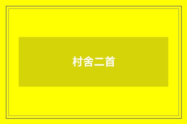 村舍二首
