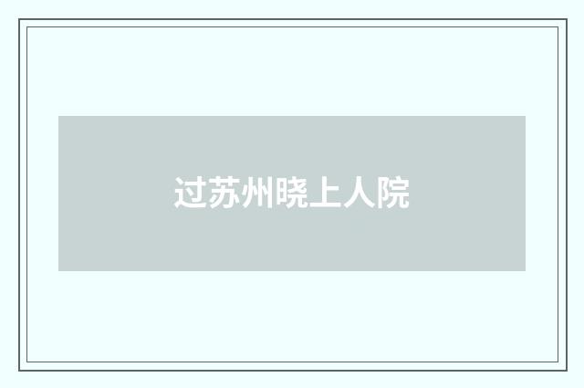 过苏州晓上人院