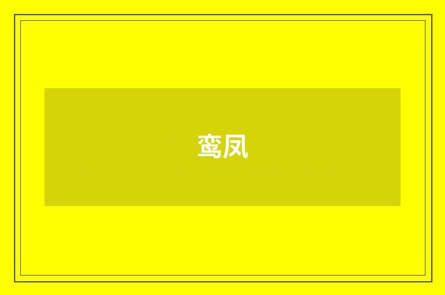 鸾凤