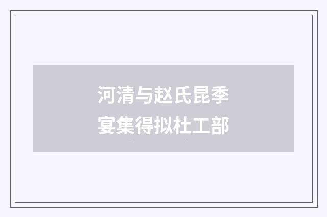 河清与赵氏昆季宴集得拟杜工部