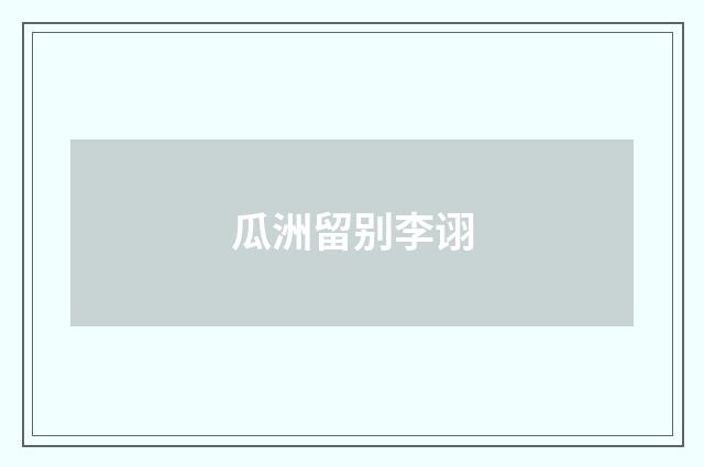 瓜洲留别李诩