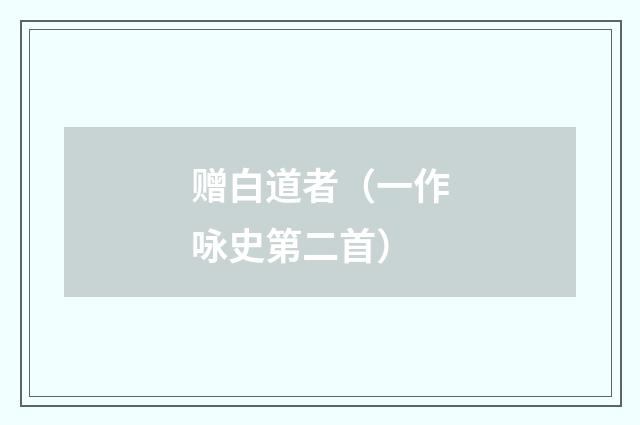 赠白道者（一作咏史第二首）
