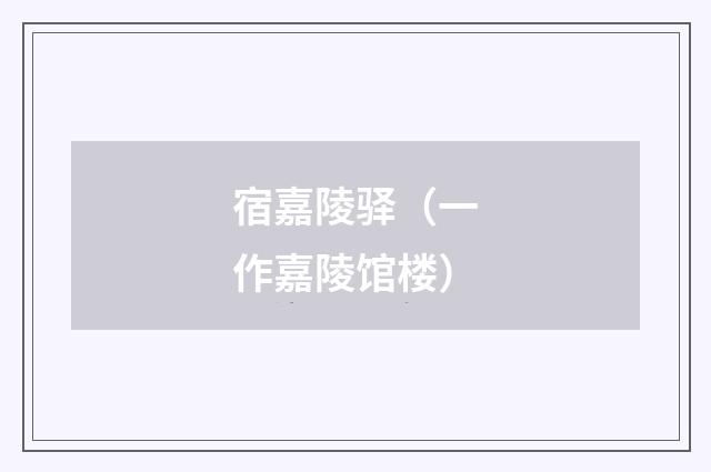 宿嘉陵驿（一作嘉陵馆楼）