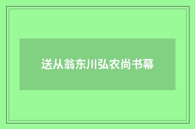 送从翁东川弘农尚书幕
