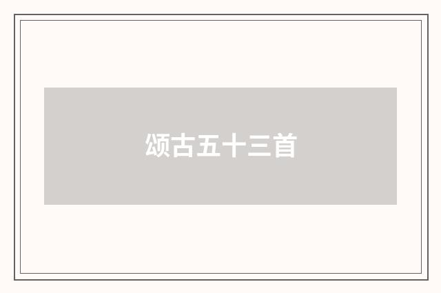 颂古五十三首