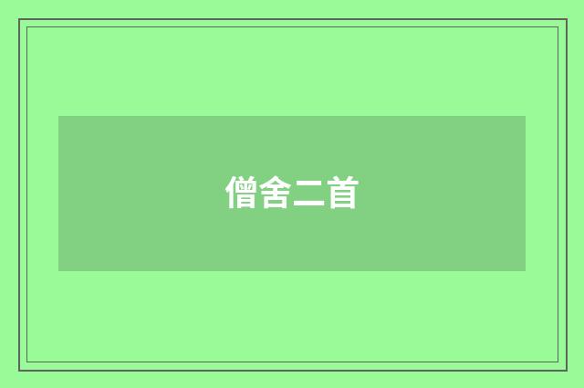 僧舍二首
