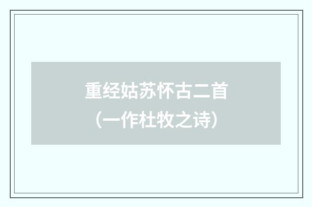 重经姑苏怀古二首（一作杜牧之诗）
