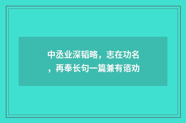 中丞业深韬略，志在功名，再奉长句一篇兼有谘劝