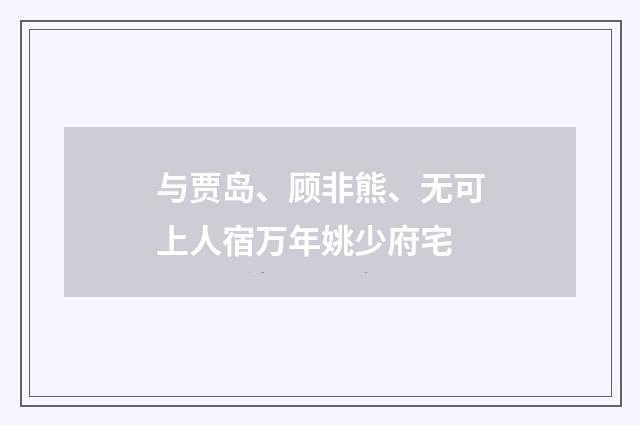 与贾岛、顾非熊、无可上人宿万年姚少府宅