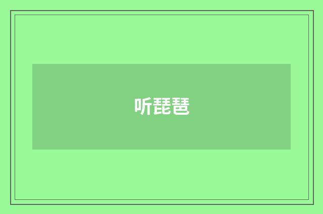 听琵琶