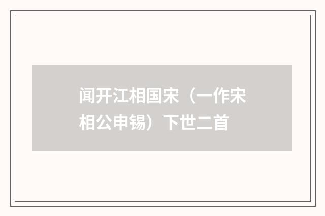闻开江相国宋（一作宋相公申锡）下世二首