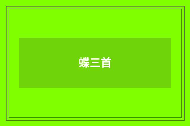 蝶三首