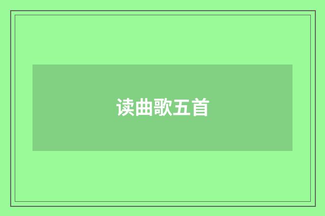 读曲歌五首