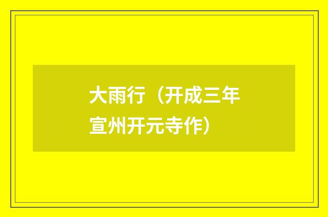 大雨行（开成三年宣州开元寺作）