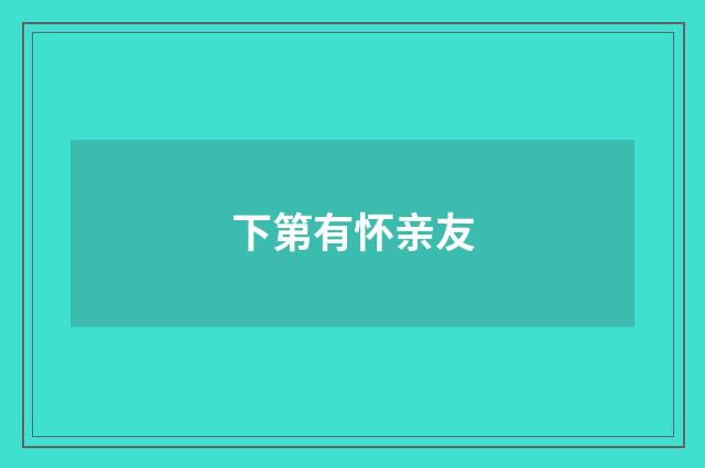 下第有怀亲友