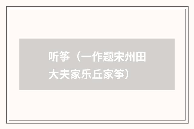 听筝（一作题宋州田大夫家乐丘家筝）